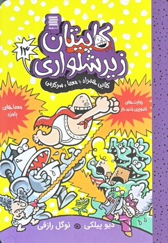 كاپيتان زيرشلواري 13 (معما و سرگرمي/رقعي/شوميز/آرشيو روز)
