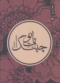 تائوت چينگ (شوميز/جيبي/مثلث)
