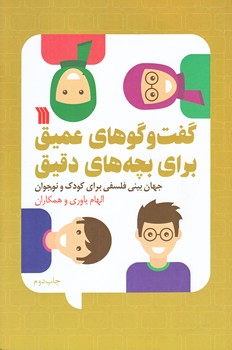گفت و گوهاي عميق براي بچه هاي دقيق (رقعي/شوميز/سروش)