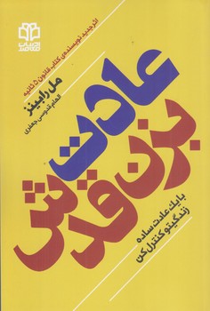 عادت بزن قدش (رقعي/شوميز/ادبيات معاصر)