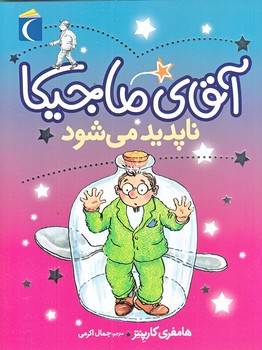 آقاي ماجيكا ناپديد مي شود (رقعي/شوميز/ محراب قلم)