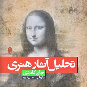 تحليل آثار هنري (خشتي بزرگ/شوميز/شباهنگ)