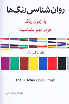 روان شناسي رنگ ها (رقعي/شوميز/شباهنگ)