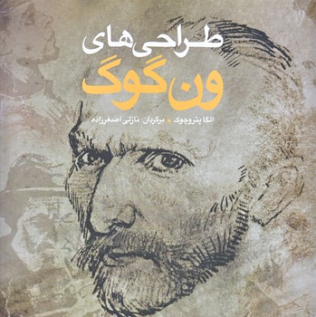 طراحي هاي ون گوگ (خشتي/شوميز/شباهنگ)