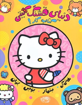 دنياي قشنگ كيتي كتاب كار 1 (رحلي/شوميز/حوض نقره)