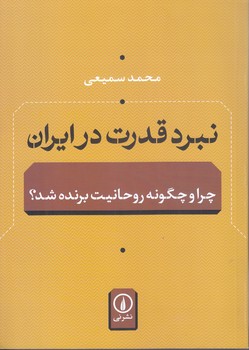 نبرد قدرت در ايران (وزيري/شوميز/ني)