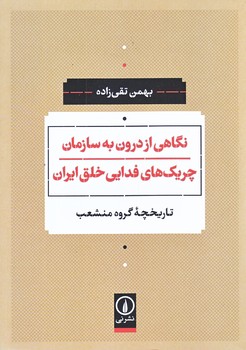 نگاهي از درون به سازمان چريك هاي فدايي خلق ايران (وزيري/شوميز/ني)