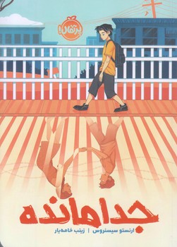 جدامانده (رقعي/شوميز/پرتقال)