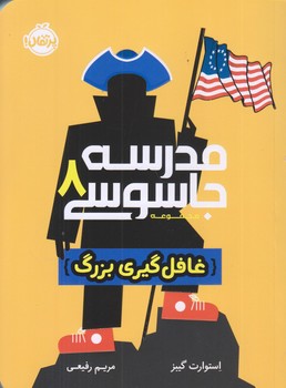 مدرسه جاسوسي 8 (غافل گيري بزرگ/رقعي/شوميز/پرتقال)