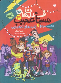 قدرت هاي نسبتا عجيب 3 (الكس اسپار و زامبي هاي آخرالزماني/رقعي/شوميز/پرتقال)