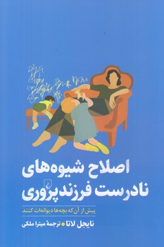 اصلاح شيوه هاي نادرست فرزند پروري (رقعي/شوميز/ققنوس)