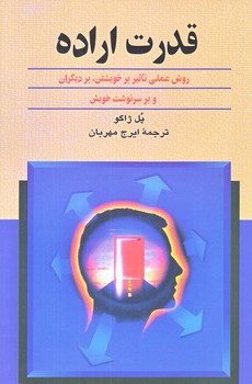 قدرت اراده (رقعي/شوميز/ققنوس)