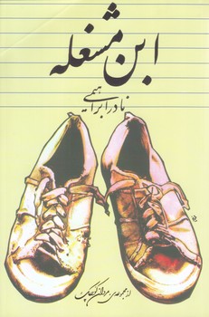 ابن مشغله (رقعي/شوميز/روزبهان)
