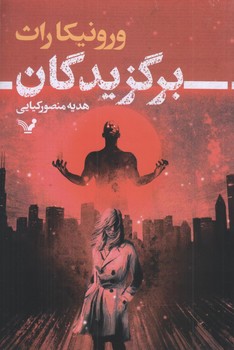 برگزيدگان (رقعي/شوميز/تنديس)