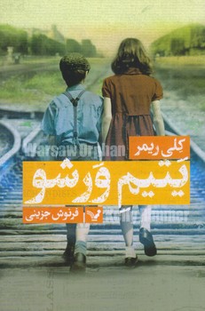 يتيم ورشو (رقعي/شوميز/تنديس)