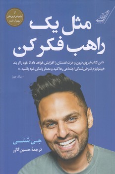 مثل يك راهب فكر كن (رقعي/شوميز/كوله پشتي)