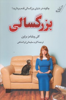 بزرگسالي (رقعي/شوميز/كوله پشتي)