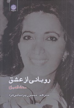 روباني از عشق (رقعي/شوميز/ايجاز)