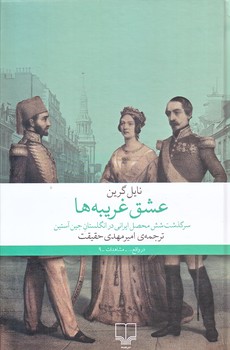 عشق غريبه ها (سرگذشت محصل ايراني/رقعي/زركوب/چشمه)