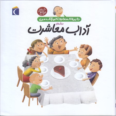دايره المعارف كوچك من17(آداب معاشرت)-(خشتي/گالينگور/محراب قلم)