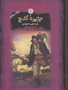 جزيره گنج (رمان هاي بزرگ جهان/جيبي/گالينگور/كتاب پارسه)
