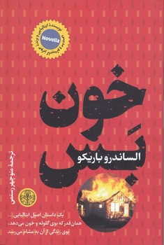 خون بس (پارسه/شوميز/رقعي)