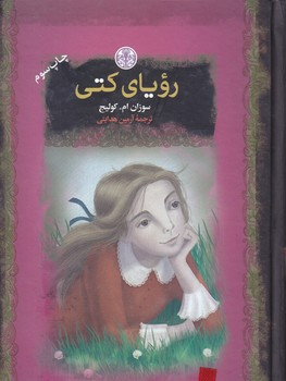 روياي كتي (رمان هاي بزرگ جهان/جيبي/گالينگور/كتاب پارسه)