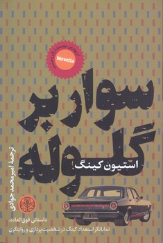 سوار بر گلوله (رقعي/شوميز/كتاب پارسه ) 