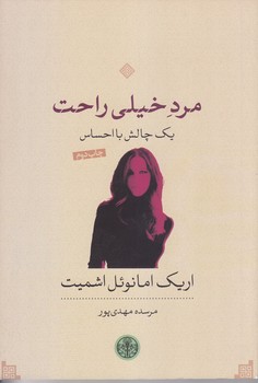 مرد خيلي راحت (رقعي/شوميز/پارسه)