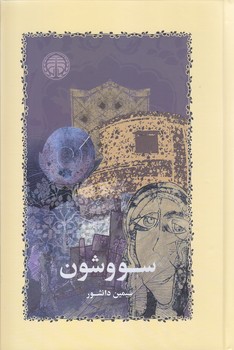 سووشون (رقعي/گالينگور/خوارزمي)