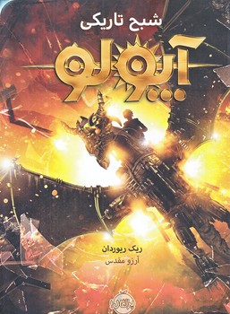 آپولو 2 (شبح تاريكي/رقعي/شوميز/پرتقال)