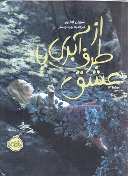از طرف آبري با عشق (رقعي/شوميز/پرتقال)