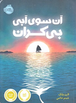 آن سوي آبي بي كران (شميز/ رقعي/پرتقال)