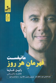 مانيفست قهرمان هر روز (رقعي/شوميز/نسل نوانديش)