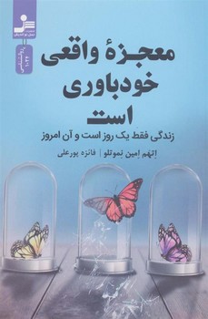 معجزه ي واقعي خودباوري است (رقعي/شميز/نسل نوانديش)