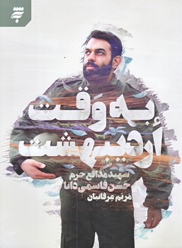 به وقت ارديبهشت (شهيد قاسمي دانا/رقعي/شويز/به نشر)