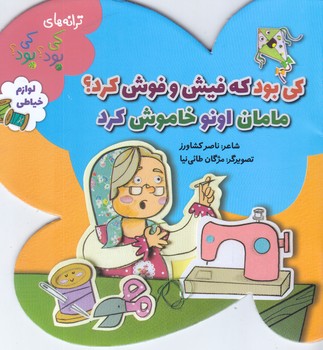 ترانه هاي كي بود كي بود فيش و فوش كرد:لوازم خياطي(خشتي كوچك/شميز/به نشر)