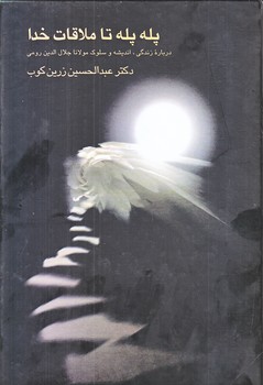 پله پله تا ملاقات خدا (وزيري/گالينگور/علمي)