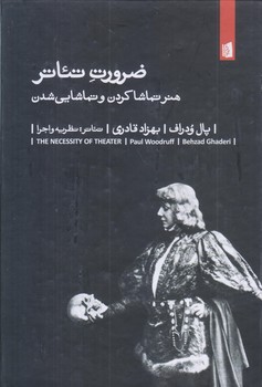 ضرورت تئاتر (زركوب/رقعي/بيدگل)