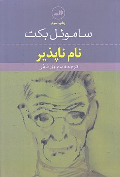 نام ناپذير (رقعي/شوميز/ثالث)