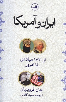 ايران و آمريكا (زركوب/رقعي/ثالث)