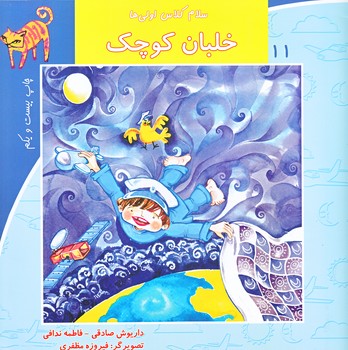 سلام كلاس اولي ها 11 (خلبان كوچك/خشتي/نيستان)