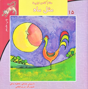 سلام كلاس اولي ها 15 (مثل ماه/خشتي/نيستان)