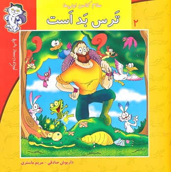 سلام كلاس اولي ها 2 (ترس بد است/خشتي/نيستان)