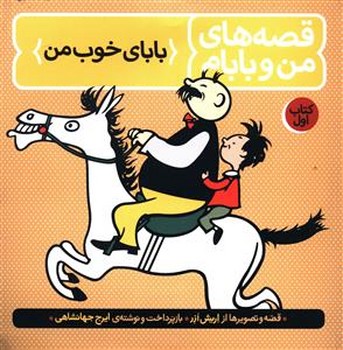 قصه هاي من و بابام (جلد1/باباي خوب من/خشتي/شوميز/فاطمي)