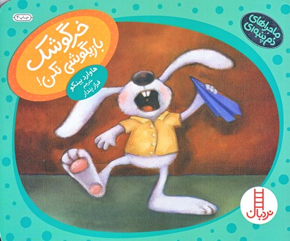 ماجراهاي دم پنبه اي (خرگوشك بازيگوشي نكن/خشتي/شوميز/فني ايران)