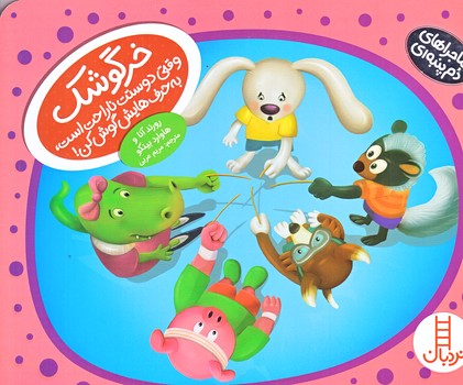 ماجراهاي دم پنبه اي (خرگوشك وقتي دوستت ناراحت است/خشتي/شوميز/فني ايران)