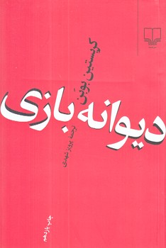 ديوانه بازي (رقعي/شوميز/چشمه)