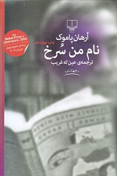 نام من سرخ (جهان نو/رقعي/گالينگور/چشمه)