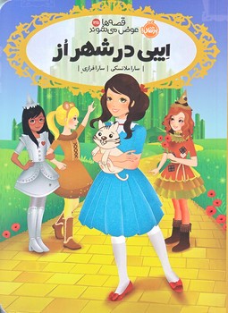 قصه ها عوض مي شوند 13/5 (ايبي در شهر از/رقعي/شوميز/پرتقال)